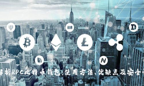深度解析RPC比特币钱包：使用方法、优缺点及安全性分析