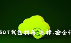 最全面的USDT钱包指南：选择、安全性、使用技巧