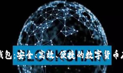 比特币王者钱包：安全、高效、便捷的数字货币存储解决方案