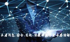比特币王者钱包：安全、高效、便捷的数字货币