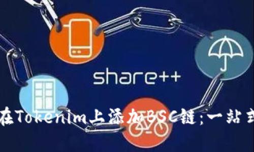 如何在Tokenim上添加BSC链：一站式指南