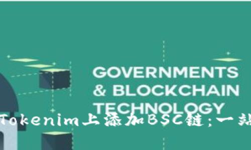 如何在Tokenim上添加BSC链：一站式指南