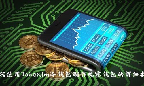 如何使用Tokenim冷钱包制作观察钱包的详细指南