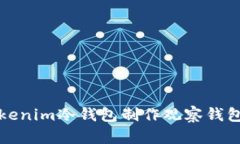 如何使用Tokenim冷钱包制作观察钱包的详细指南