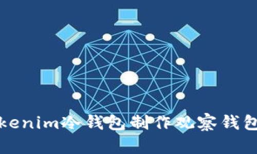 如何使用Tokenim冷钱包制作观察钱包的详细指南
