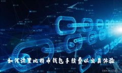 如何设置比特币钱包手续费以交易体验