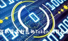 如何取消未打包的Tokenim钱包交易