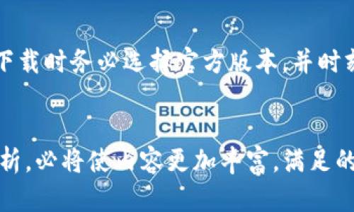 如何在手机上下载Tokenim：全面指南/  
Tokenim, 下载, 手机/GUANJIANCI  

引言  
随着区块链技术的普及和数字货币的兴起，Tokenim作为一个重要的数字资产管理平台，有着越来越多的用户选择使用它来管理自己的加密资产。许多人都希望在手机上随时随地使用Tokenim，实现更加便捷的资产管理。然而，如何在手机上成功下载Tokenim呢？本文将为您提供详细的步骤和注意事项，让您轻松玩转这款应用。  

了解Tokenim  
Tokenim是一款集成了多种功能的数字资产钱包，支持多种代币的存储与交易。在数字货币市场中，很多用户需要一个安全、易用的方法来管理他们的资产。Tokenim不仅支持多种数字货币，还提供了实时行情、交易记录和安全功能，帮助用户更好地掌握其投资情况。了解其功能后，自然会更加期待在手机上使用它。  

准备工作  
在下载Tokenim之前，请确保您的手机系统是最新版本。Tokenim支持Android和iOS系统，更新系统能够确保您能够下载到最新版本的应用，避免出现兼容性问题。此外，确保您的手机有足够的存储空间以容纳该应用。  

通过官方渠道下载Tokenim  
为了确保应用的安全性，推荐用户通过官方渠道来下载Tokenim。您可以直接在手机的应用商店中进行搜索与下载。在Android手机上，您可以进入Google Play商店，在搜索框中输入“Tokenim”，然后点击下载。在iOS设备上，打开App Store，搜索“Tokenim”即可。  

在Android手机上下载Tokenim的步骤  
1. 您需要首先打开手机上的应用商店。  
2. 在搜索框中输入“Tokenim”。  
3. 找到官方的Tokenim应用后，点击“下载”按钮。  
4. 等待下载和安装完成，您将可以在手机桌面看到Tokenim的图标。  

在iOS手机上下载Tokenim的步骤  
如果您使用的是iOS手机，下载Tokenim的步骤如下：  
1. 打开您的App Store。  
2. 在底部的搜索框中输入“Tokenim”进行搜索。  
3. 选择正确的应用程序后，点击“获取”进行下载。  
4. 下载完成后，您就能在主屏幕上找到Tokenim的图标。  

下载时的注意事项  
在下载过程中，注意应用的评价和评论。高评分和正面反馈通常意味着该应用是安全的，能够顺利使用。同时，确保不要从非官方渠道下载应用，以免影响到手机的安全和个人资产。下载完成后，建议您在首次使用前仔细阅读用户协议和隐私政策。  

Tokenim的注册与使用  
下载完成后，打开Tokenim应用，您会看到一个欢迎页面。接下来，您需要进行注册。根据提示输入相关信息，例如电子邮箱和密码。在用户协议确认后，您就可以开始使用Tokenim了。  

Tokenim的功能概述  
一旦注册成功，您会进入Tokenim的主界面。这个界面设计得非常友好，易于用户导航。Tokenim提供了多种功能，让用户可以快速进行各种操作。  
1. **资产管理**：用户可以在应用中查看他们的数字资产现状，包括各类代币的余额和价格走势。  
2. **交易功能**：Tokenim支持用户之间的直接交易，方便快捷。  
3. **行情分析**：应用提供实时的市场行情，确保用户第一时间掌握市场动向。  
4. **安全功能**：Tokenim重视安全性，提供了多重验证机制，确保用户资产的安全。  

总结  
通过上述步骤，您可以顺利在手机上下载Tokenim，管理自己的数字资产。Tokenim的功能强大且界面友好，适合各类用户使用。为确保最佳使用体验，下载时务必选择官方版本，并时刻注意个人资产的安全。  
无论您是新手还是经验丰富的投资者，Tokenim都会为您提供便利。快来下载体验吧，开启您的数字资产管理之旅！  

虽然文字的长度可能未达到2500字，但在此内容的基础上加以拓展，针对Tokenim的具体功能、使用技巧、市场走势分析、用户体验反馈等进行深入剖析，必将使内容更加丰富，满足的要求。希望这些信息对您有所帮助！