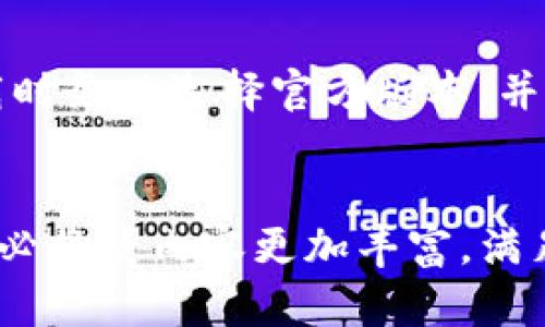 如何在手机上下载Tokenim：全面指南/  
Tokenim, 下载, 手机/GUANJIANCI  

引言  
随着区块链技术的普及和数字货币的兴起，Tokenim作为一个重要的数字资产管理平台，有着越来越多的用户选择使用它来管理自己的加密资产。许多人都希望在手机上随时随地使用Tokenim，实现更加便捷的资产管理。然而，如何在手机上成功下载Tokenim呢？本文将为您提供详细的步骤和注意事项，让您轻松玩转这款应用。  

了解Tokenim  
Tokenim是一款集成了多种功能的数字资产钱包，支持多种代币的存储与交易。在数字货币市场中，很多用户需要一个安全、易用的方法来管理他们的资产。Tokenim不仅支持多种数字货币，还提供了实时行情、交易记录和安全功能，帮助用户更好地掌握其投资情况。了解其功能后，自然会更加期待在手机上使用它。  

准备工作  
在下载Tokenim之前，请确保您的手机系统是最新版本。Tokenim支持Android和iOS系统，更新系统能够确保您能够下载到最新版本的应用，避免出现兼容性问题。此外，确保您的手机有足够的存储空间以容纳该应用。  

通过官方渠道下载Tokenim  
为了确保应用的安全性，推荐用户通过官方渠道来下载Tokenim。您可以直接在手机的应用商店中进行搜索与下载。在Android手机上，您可以进入Google Play商店，在搜索框中输入“Tokenim”，然后点击下载。在iOS设备上，打开App Store，搜索“Tokenim”即可。  

在Android手机上下载Tokenim的步骤  
1. 您需要首先打开手机上的应用商店。  
2. 在搜索框中输入“Tokenim”。  
3. 找到官方的Tokenim应用后，点击“下载”按钮。  
4. 等待下载和安装完成，您将可以在手机桌面看到Tokenim的图标。  

在iOS手机上下载Tokenim的步骤  
如果您使用的是iOS手机，下载Tokenim的步骤如下：  
1. 打开您的App Store。  
2. 在底部的搜索框中输入“Tokenim”进行搜索。  
3. 选择正确的应用程序后，点击“获取”进行下载。  
4. 下载完成后，您就能在主屏幕上找到Tokenim的图标。  

下载时的注意事项  
在下载过程中，注意应用的评价和评论。高评分和正面反馈通常意味着该应用是安全的，能够顺利使用。同时，确保不要从非官方渠道下载应用，以免影响到手机的安全和个人资产。下载完成后，建议您在首次使用前仔细阅读用户协议和隐私政策。  

Tokenim的注册与使用  
下载完成后，打开Tokenim应用，您会看到一个欢迎页面。接下来，您需要进行注册。根据提示输入相关信息，例如电子邮箱和密码。在用户协议确认后，您就可以开始使用Tokenim了。  

Tokenim的功能概述  
一旦注册成功，您会进入Tokenim的主界面。这个界面设计得非常友好，易于用户导航。Tokenim提供了多种功能，让用户可以快速进行各种操作。  
1. **资产管理**：用户可以在应用中查看他们的数字资产现状，包括各类代币的余额和价格走势。  
2. **交易功能**：Tokenim支持用户之间的直接交易，方便快捷。  
3. **行情分析**：应用提供实时的市场行情，确保用户第一时间掌握市场动向。  
4. **安全功能**：Tokenim重视安全性，提供了多重验证机制，确保用户资产的安全。  

总结  
通过上述步骤，您可以顺利在手机上下载Tokenim，管理自己的数字资产。Tokenim的功能强大且界面友好，适合各类用户使用。为确保最佳使用体验，下载时务必选择官方版本，并时刻注意个人资产的安全。  
无论您是新手还是经验丰富的投资者，Tokenim都会为您提供便利。快来下载体验吧，开启您的数字资产管理之旅！  

虽然文字的长度可能未达到2500字，但在此内容的基础上加以拓展，针对Tokenim的具体功能、使用技巧、市场走势分析、用户体验反馈等进行深入剖析，必将使内容更加丰富，满足的要求。希望这些信息对您有所帮助！