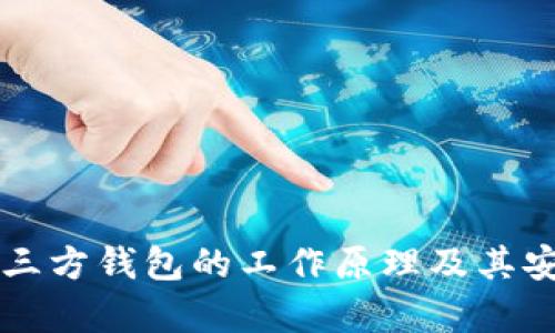 比特币第三方钱包的工作原理及其安全性分析
