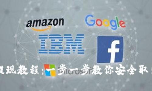 以太坊钱包提现教程：一步一步教你安全取出以太坊资产