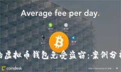 如何保护你的虚拟币钱包免受盗窃：案例分析与