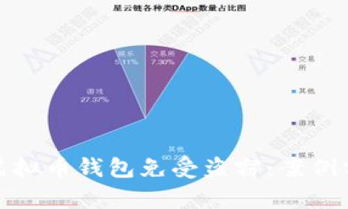 如何保护你的虚拟币钱包免受盗窃：案例分析与防范措施
