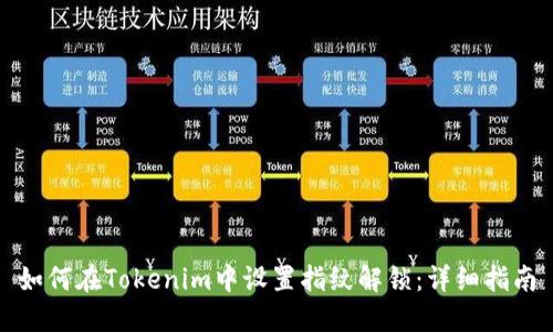 如何在Tokenim中设置指纹解锁：详细指南