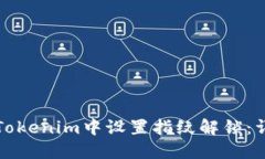 如何在Tokenim中设置指纹解锁：详细指南