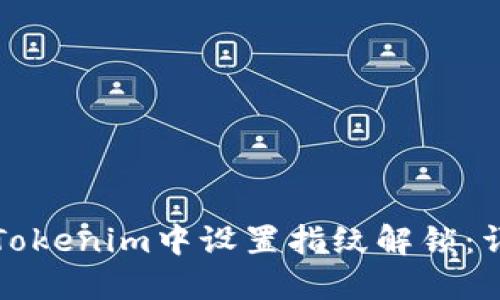 如何在Tokenim中设置指纹解锁：详细指南