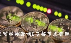 比特币钱包节点可以删除吗？了解节点管理的必