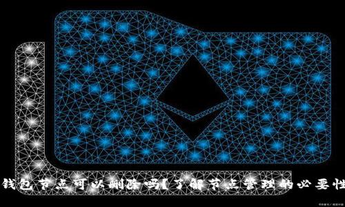 比特币钱包节点可以删除吗？了解节点管理的必要性和方法