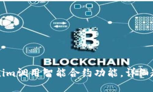 如何使用Tokenim调用智能合约功能，详细教程及最佳实践