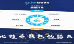 如何安全使用比特币钱包的绿色地址：详细指南