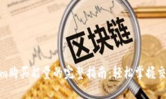 Tokenim购买能量的完整指南：轻松掌握交易步骤