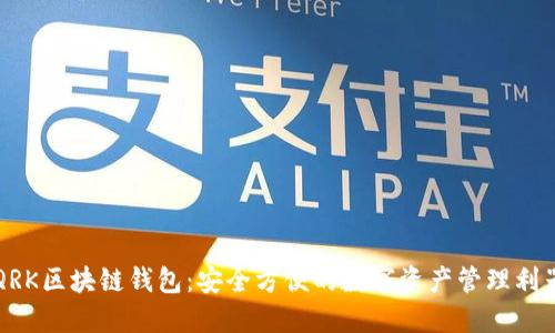 QRK区块链钱包：安全方便的数字资产管理利器