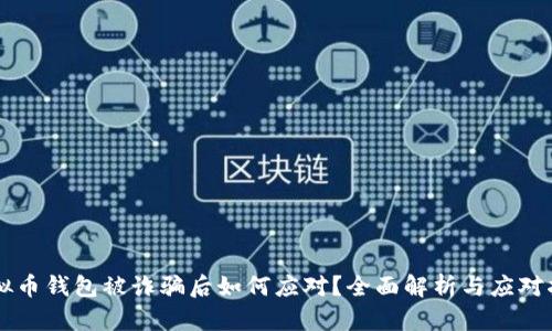 虚拟币钱包被诈骗后如何应对？全面解析与应对指南