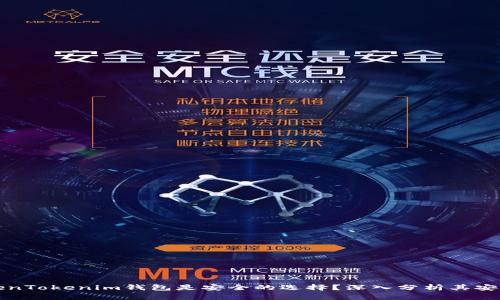 为什么TokenTokenim钱包是安全的选择？深入分析其安全性与优势