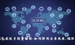 比特币钱包发送手续费解析：如何降低交易成本