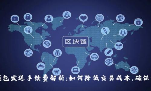 比特币钱包发送手续费解析：如何降低交易成本，确保资金安全