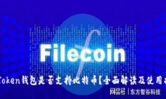 imToken钱包是否支持比特币？全面解读及使用指南