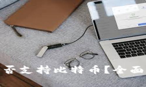 imToken钱包是否支持比特币？全面解读及使用指南