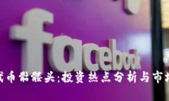 Tokenim代币骷髅头：投资热点分析与市场前景展望