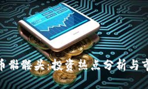 Tokenim代币骷髅头：投资热点分析与市场前景展望
