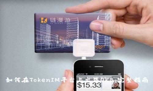如何在TokenIM平台上出售OKB：完整指南