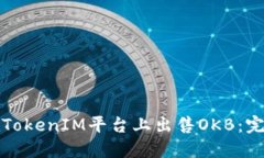 如何在TokenIM平台上出售OKB：完整指南