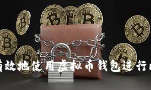 如何安全有效地使用虚拟币钱包进行比特币兑换