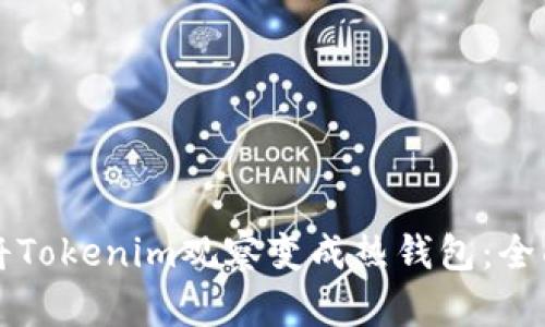 如何将Tokenim观察变成热钱包：全面指南