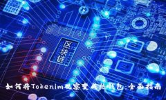 如何将Tokenim观察变成热钱包：全面指南