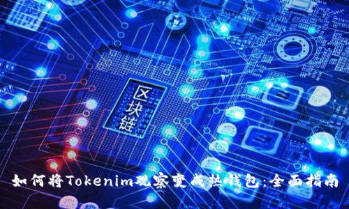 如何将Tokenim观察变成热钱包：全面指南