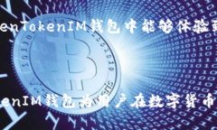 TokenTokenIM钱包是由TokenToken公司开发的数字货币钱
