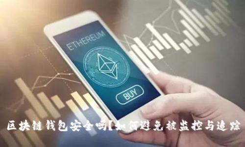 区块链钱包安全吗？如何避免被监控与追踪