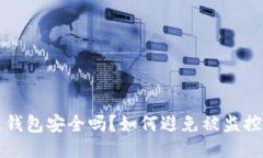 区块链钱包安全吗？如何避免被监控与追踪