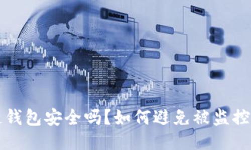 区块链钱包安全吗？如何避免被监控与追踪