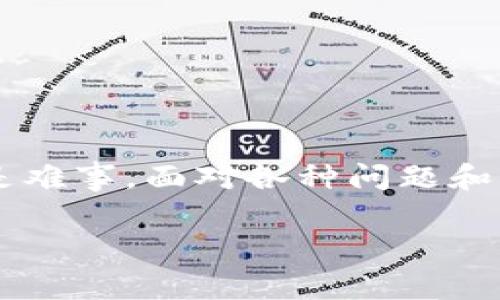 解决手机下载不了比特币钱包的常见问题与解决方案
比特币钱包, 手机下载问题, 加密货币/guanjianci

引言：比特币与数字钱包的重要性
在当今数字化的时代，比特币作为一种具有高度流动性的加密货币，越来越受到人们的青睐。而存储和管理这些比特币的工具就是比特币钱包。对于许多用户而言，手机上的比特币钱包便捷且易于使用，是他们进行交易、投资和存储的重要选择。然而，有些用户在手机下载比特币钱包时遇到了困扰，导致无法顺利安装。

常见问题：为什么手机下载不了比特币钱包？
面对手机下载比特币钱包不能成功的情况，很多人首先感到疑惑与焦虑。究竟是什么原因导致出现这种状况呢？这通常有以下几种可能性：

h41. 存储空间不足/h4
智能手机的存储空间是有限的。如果手机上剩余空间不足，下载和安装应用程序时，系统会阻止用户完成此操作。建议在下载之前，查看手机的存储情况，并适当清理不必要的文件。

h42. 网络连接问题/h4
下载比特币钱包需要稳定的网络连接。如果网络不稳定或信号较弱，下载过程可能会中断或失败。建议在WiFi环境下进行下载，或确保蜂窝网络信号良好。

h43. 系统版本不兼容/h4
不同的比特币钱包应用对操作系统的要求不同，用户需要确认自己的手机操作系统是否符合应用的最低要求。而一些较旧的手机可能因为系统更新不及时而无法下载新的应用。

h44. 地区限制/h4
某些比特币钱包应用可能在特定地区受到限制。例如，某些国家或地区对加密货币的监管较为严格，导致相关应用在应用商店无法搜索到。用户可以尝试使用VPN改变位置，以获取更多的下载选项。

h45. 应用商店问题/h4
在不同的应用商店中，可能存在该应用尚未发布，或更换了发布渠道等情况。检查应用的官方网站或者通过其他可信的渠道获取APK文件进行安装是个不错的选择。

解决方案：如何下载比特币钱包
了解了下载比特币钱包的常见问题后，接下来提供一些具体的解决方案，帮助用户顺利完成下载和安装过程。

h41. 清理手机存储空间/h4
首先，用户可以通过删除不必要的应用、照片和视频释放手机存储空间。许多手机系统提供了文件管理工具，帮助用户轻松识别和删除大文件。下载比特币钱包所需的空间通常不大，因此清理后安卓或iOS系统通常足以完成安装。

h42. 确保网络连接稳定/h4
遇到网络连接问题时，可以尝试重新启动手机网络，或切换至安全可靠的WiFi连接。若是在公共场所使用WiFi，尽量找到信号强的地方，确保下载的顺利进行。

h43. 更新手机操作系统/h4
系统版本不兼容的用户建议定期查看手机的更新，确保其运行最新版本的操作系统。这不仅能改善手机性能，还能增加下载新应用的几率。手机的操作系统更新通常通过设置中的