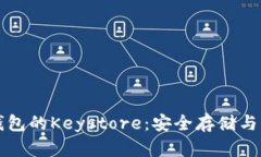 深入了解以太坊钱包的Keystore：安全存储与管理你