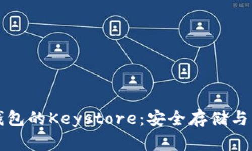 深入了解以太坊钱包的Keystore：安全存储与管理你的数字资产