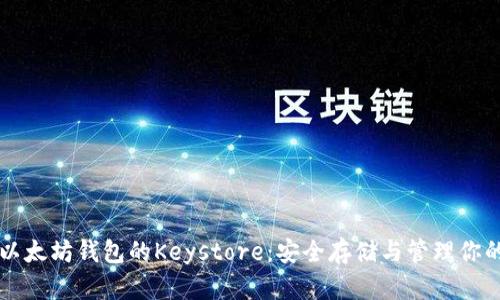 深入了解以太坊钱包的Keystore：安全存储与管理你的数字资产