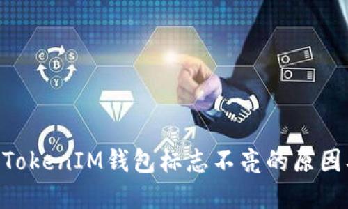 解决TokenTokenIM钱包标志不亮的原因及处理方法