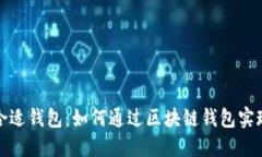 选择合适钱包：如何通过区块链钱包实现盈利